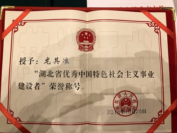 湖北昌利董事長被授予“湖北省優(yōu)秀中國特色社會(huì)主義事業(yè)建設(shè)者”榮譽(yù)稱號
