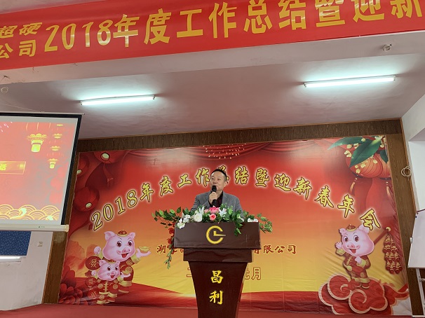 自我升級，奮勇向前—湖北昌利公司2018年度年會喜悅開啟